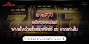 lava900 สล็อตออนไลน์ ฝากขั้นต่ำครั้งแรกเพียง 50 บาทเท่านั้น