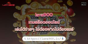 lava900 เกมสล็อตออนไลน์ เล่นได้ง่ายๆ ไม่ต้องฝากไม่ต้องแชร์