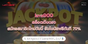 lava900 สล็อตเว็บตรง สมัครสมาชิกใหม่วันนี้ รับโบนัสฟรีทันที 70%