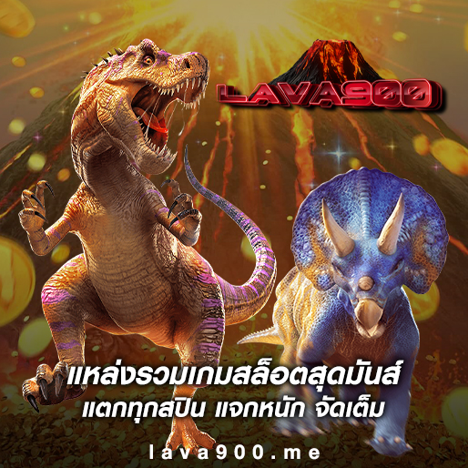 lava900 สล็อตออนไลน์เล่นผ่านมือถือ