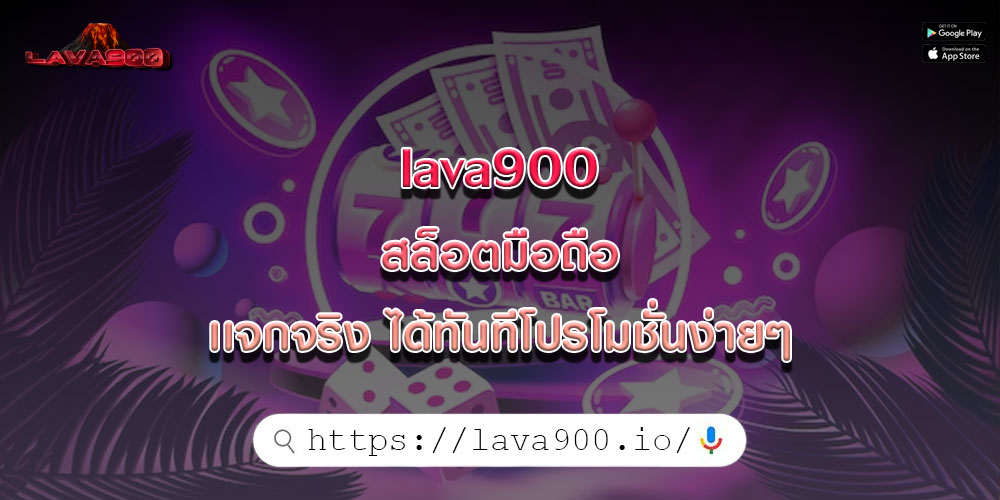 lava900 สล็อตมือถือ เเจกจริง ได้ทันทีโปรโมชั่นง่ายๆ