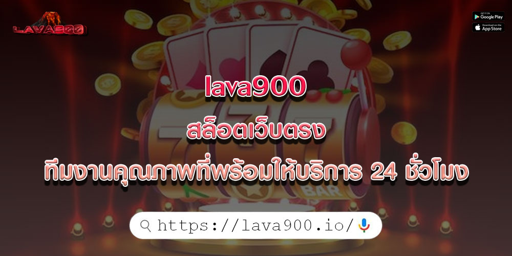 lava900 สล็อตเว็บตรง ทีมงานคุณภาพที่พร้อมให้บริการ 24 ชั่วโมง