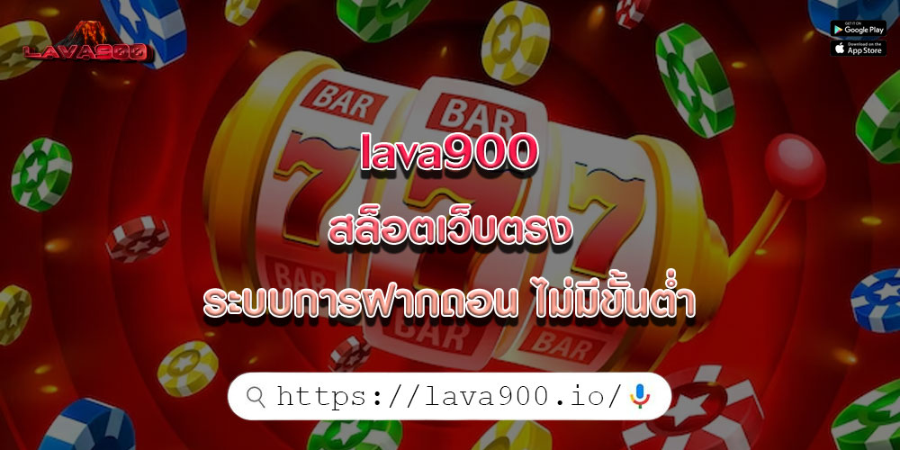 lava900 สล็อตเว็บตรง ระบบการฝากถอน ไม่มีขั้นต่ำ