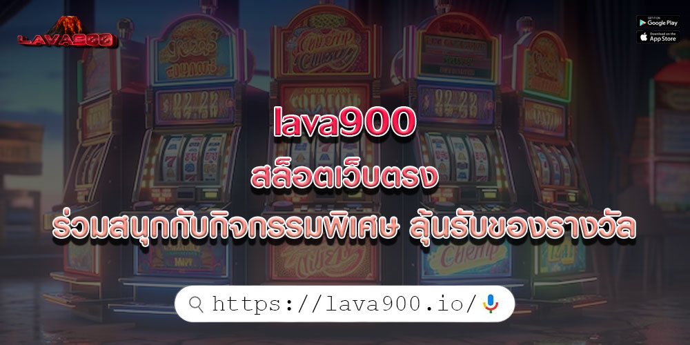 lava900 สล็อตเว็บตรง ร่วมสนุกกับกิจกรรมพิเศษ ลุ้นรับของรางวัล