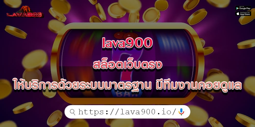 lava900 สล็อตเว็บตรง ให้บริการด้วยระบบมาตรฐาน มีทีมงานคอยดูแล