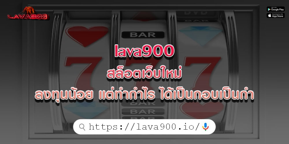 lava900 สล็อตเว็บใหม่ ลงทุนน้อย แต่ทำกำไร ได้เป็นกอบเป็นกำ