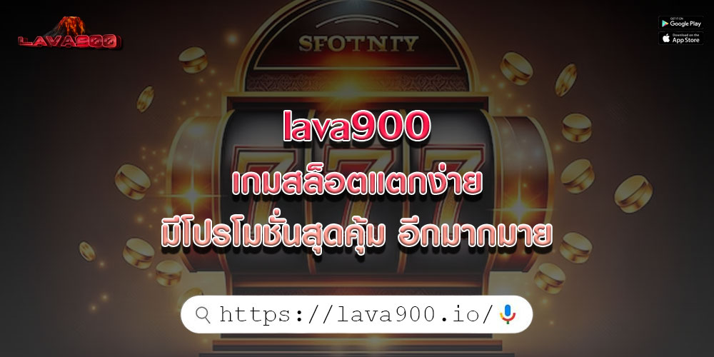 lava900 เกมสล็อตแตกง่าย มีโปรโมชั่นสุดคุ้ม อีกมากมาย