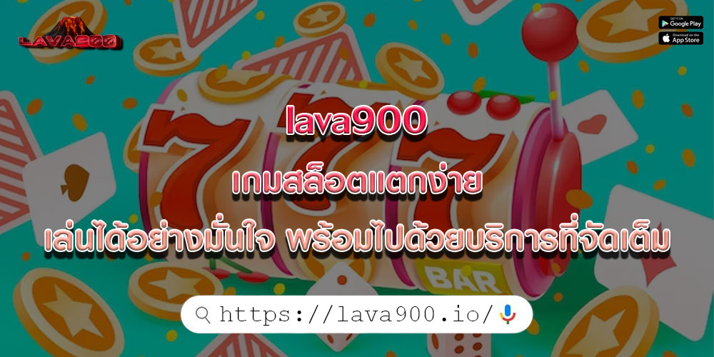 lava900 เกมสล็อตแตกง่าย เล่นได้อย่างมั่นใจ พร้อมไปด้วยบริการที่จัดเต็ม