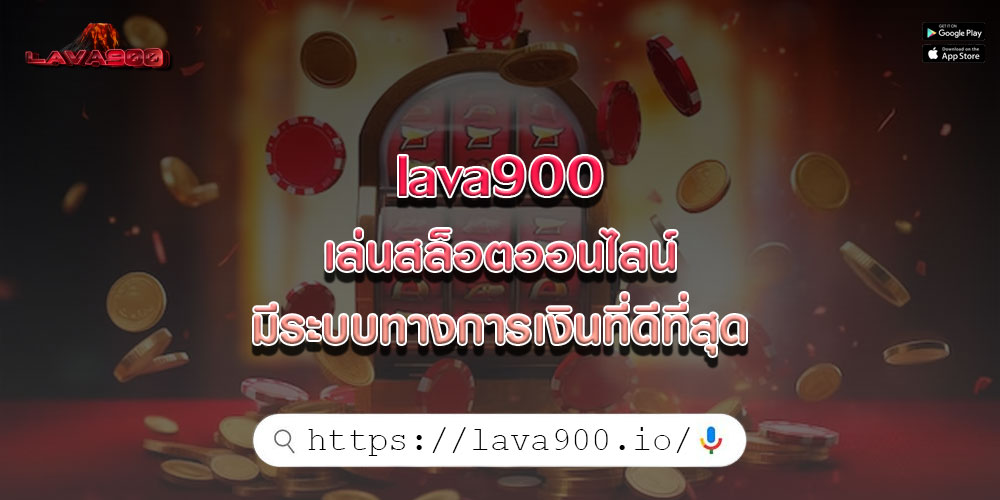 lava900 เล่นสล็อตออนไลน์ มีระบบทางการเงินที่ดีที่สุด