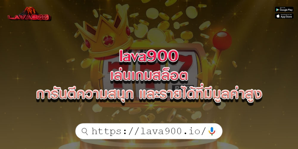 lava900 เล่นเกมสล็อต การันตีความสนุก และรายได้ที่มีมูลค่าสูง