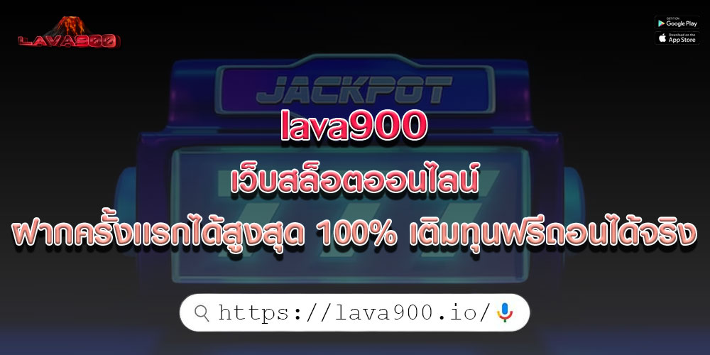 lava900 เว็บสล็อตออนไลน์ ฝากครั้งเเรกได้สูงสุด 100% เติมทุนฟรีถอนได้จริง