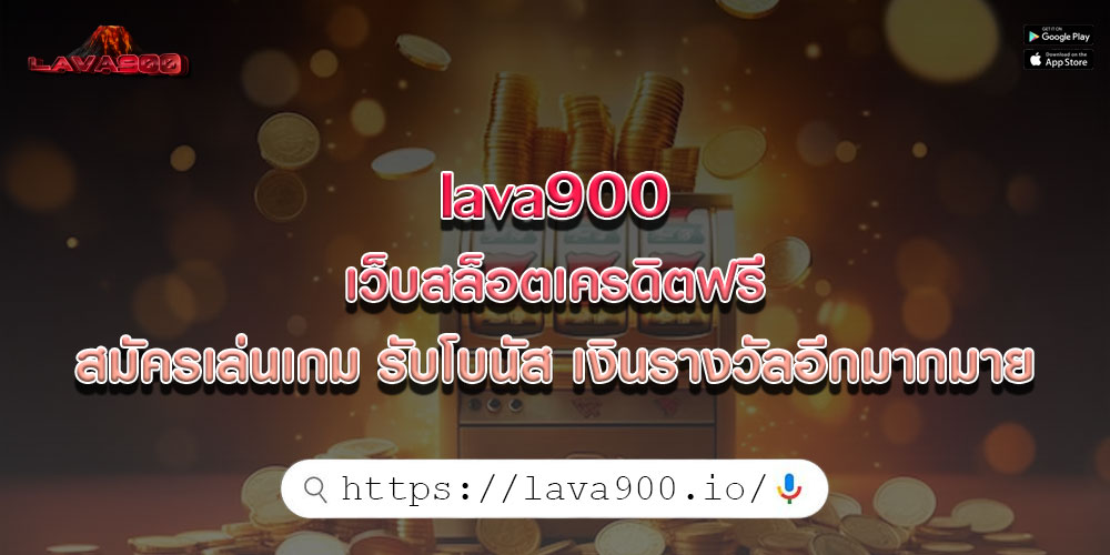 lava900 เว็บสล็อตเครดิตฟรี สมัครเล่นเกม รับโบนัส เงินรางวัลอีกมากมาย