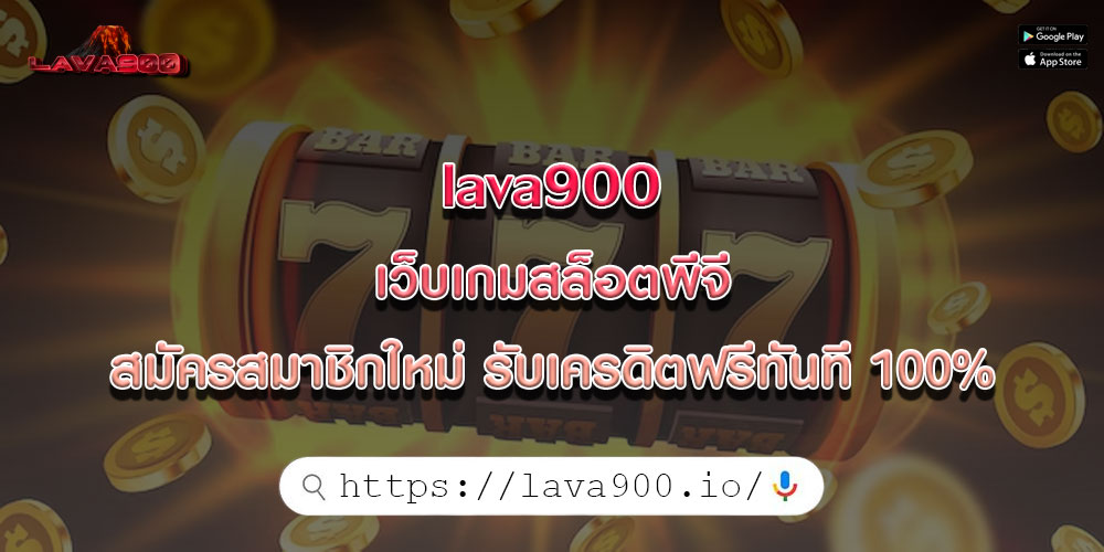 lava900 เว็บเกมสล็อตพีจี สมัครสมาชิกใหม่ รับเครดิตฟรีทันที 100%