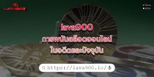 lava900การพนันสล็อตออนไลน์-ในอดีตและปัจจุบัน