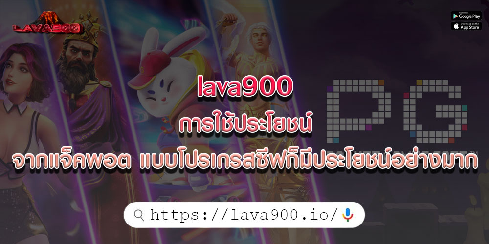 lava900การใช้ประโยชน์-จากแจ็คพอต-แบบโปรเกรสซีฟก็มีประโยชน์อย่างมาก