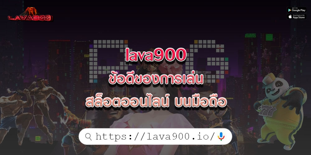 lava900ข้อดีของการเล่นสล็อตออนไลน์-บนมือถือ