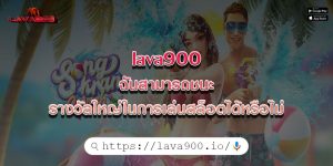 lava900ฉันสามารถชนะรางวัลใหญ่ในการเล่นสล็อตได้หรือไม่