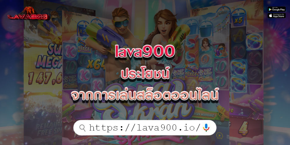 lava900ประโยชน์จากการเล่นสล็อตออนไลน์