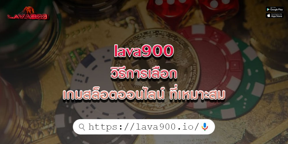 lava900วิธีการเลือก-เกมสล็อตออนไลน์-ที่เหมาะสม