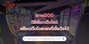 lava900วิธีเลือกเว็บไซต์สล็อตเว็บโดยตรงที่เชื่อถือได้