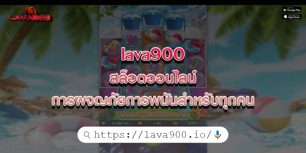 lava900สล็อตออนไลน์-การผจญภัยการพนันสำหรับทุกคน