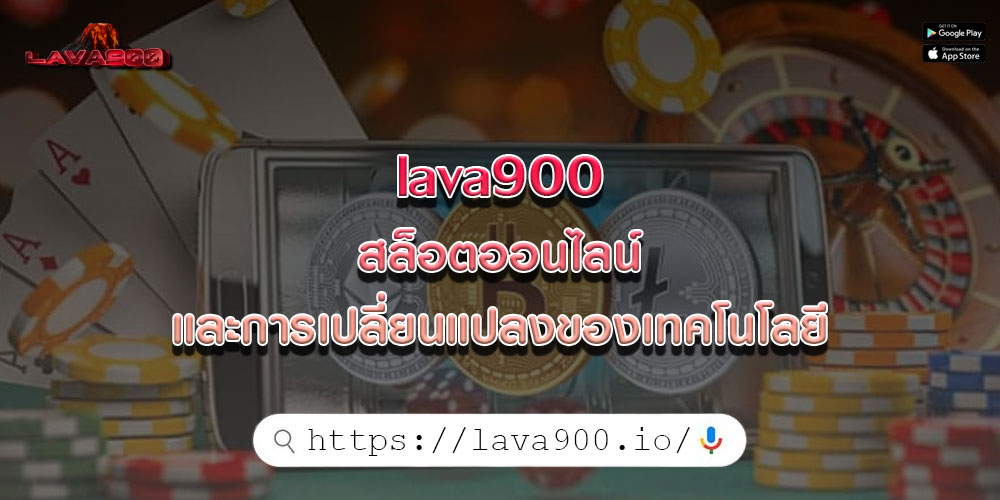 lava900สล็อตออนไลน์-และการเปลี่ยนแปลงของเทคโนโลยี