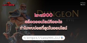 lava900สล็อตออนไลน์คืออะไร-ทำไมพบบ่อยที่สุดในออนไลน์