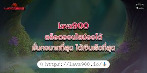 lava900สล็อตออนไลน์ออโต้-มั่นคงมากที่สุด-ได้เงินเร็วที่สุด