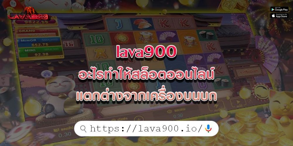 lava900อะไรทำให้สล็อตออนไลน์แตกต่างจากเครื่องบนบก