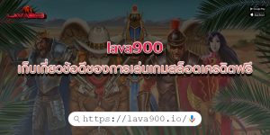 lava900เก็บเกี่ยวข้อดีของการเล่นเกมสล็อตเครดิตฟรี