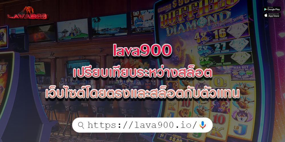 lava900เปรียบเทียบระหว่างสล็อตเว็บไซต์โดยตรงและสล็อตกับตัวแทน