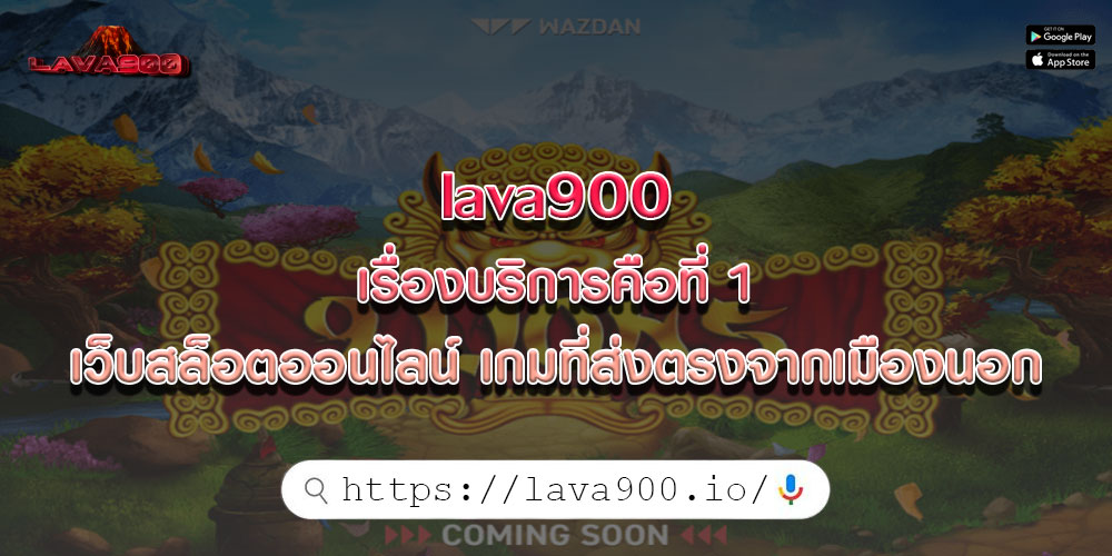 lava900เรื่องบริการคือที่-1-เว็บสล็อตออนไลน์-เกมที่ส่งตรงจากเมืองนอก