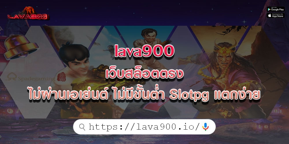 lava900เว็บสล็อตตรง-ไม่ผ่านเอเย่นต์-ไม่มีขั้นต่ำ-Slotpg-แตกง่าย