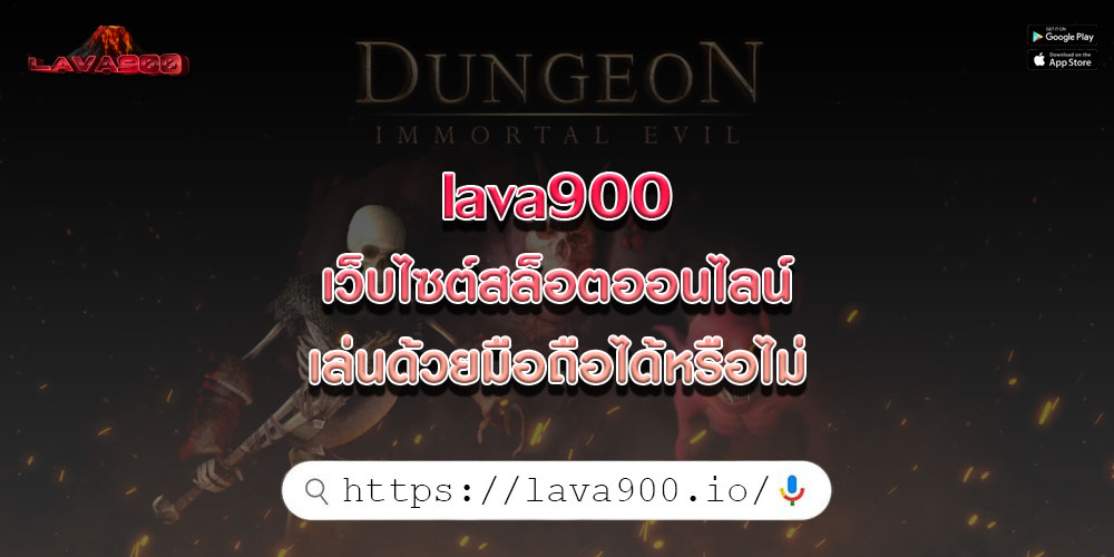 lava900เว็บไซต์สล็อตออนไลน์-เล่นด้วยมือถือได้หรือไม่