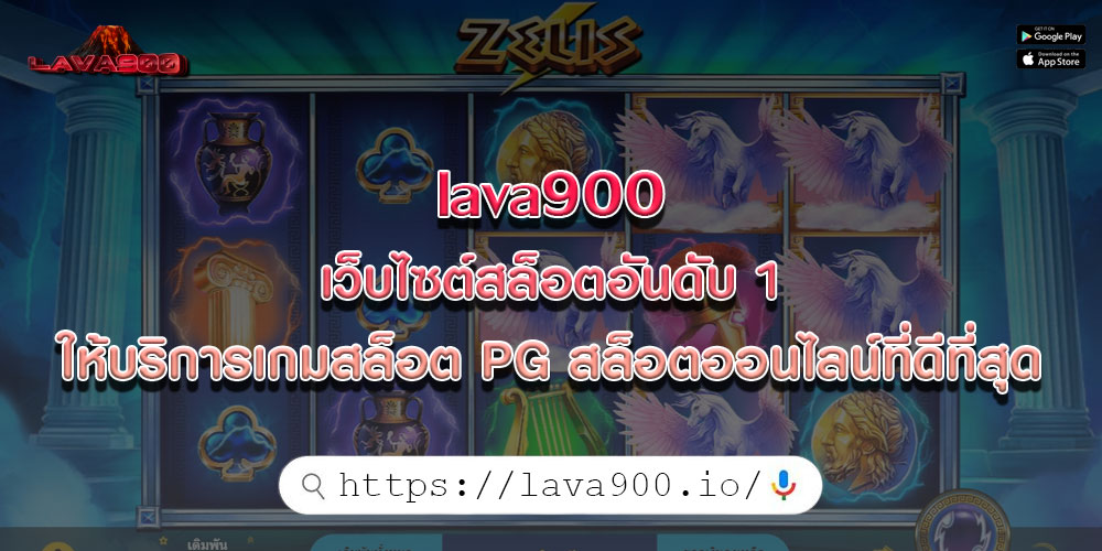 lava900เว็บไซต์สล็อตอันดับ-1-ให้บริการเกมสล็อต-PG-สล็อตออนไลน์ที่ดีที่สุด