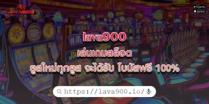 lava900 เล่นเกมสล็อต ยูสใหม่ทุกยูส จะได้รับ โบนัสฟรี 100%