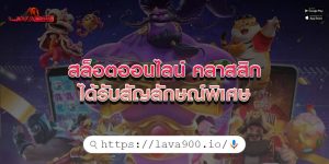 สล็อตออนไลน์ คลาสสิก ได้รับสัญลักษณ์พิเศษ