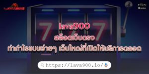 lava900 สล็อตเว็บตรง ทำกำไรแบบง่ายๆ เว็บใหญ่ที่เปิดให้บริการตลอด