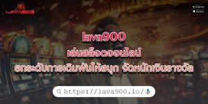 lava900 เล่นสล็อตออนไลน์ ยกระดับการเดิมพันให้สนุก จัดหนักเงินรางวัล