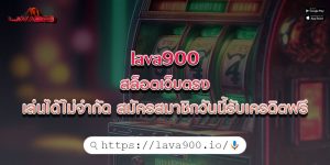 lava900 สล็อตเว็บตรง เล่นได้ไม่จำกัด สมัครสมาชิกวันนี้รับเครดิตฟรี