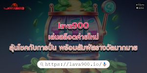 lava900 เล่นสล็อตค่ายใหม่ ลุ้นโชคกับการปั่น พร้อมสัมผัสรางวัลมากมาย