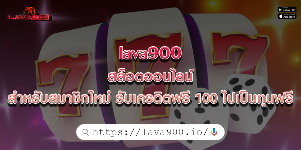 lava900 สล็อตออนไลน์ สำหรับสมาชิกใหม่ รับเครดิตฟรี 100 ไปเป็นทุนฟรี