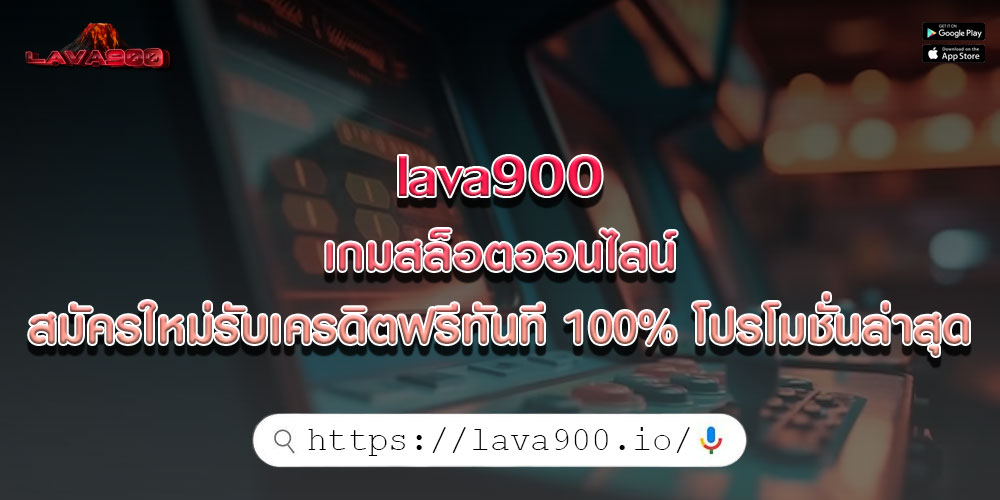 lava900 เกมสล็อตแตกง่าย รับเครดิตฟรี ใช้งานได้ทันที โปรโมชั่นล่าสุด