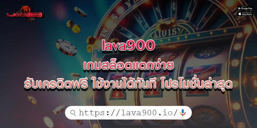 lava900 เกมสล็อตออนไลน์ สมัครใหม่รับเครดิตฟรีทันที 100% โปรโมชั่นล่าสุด