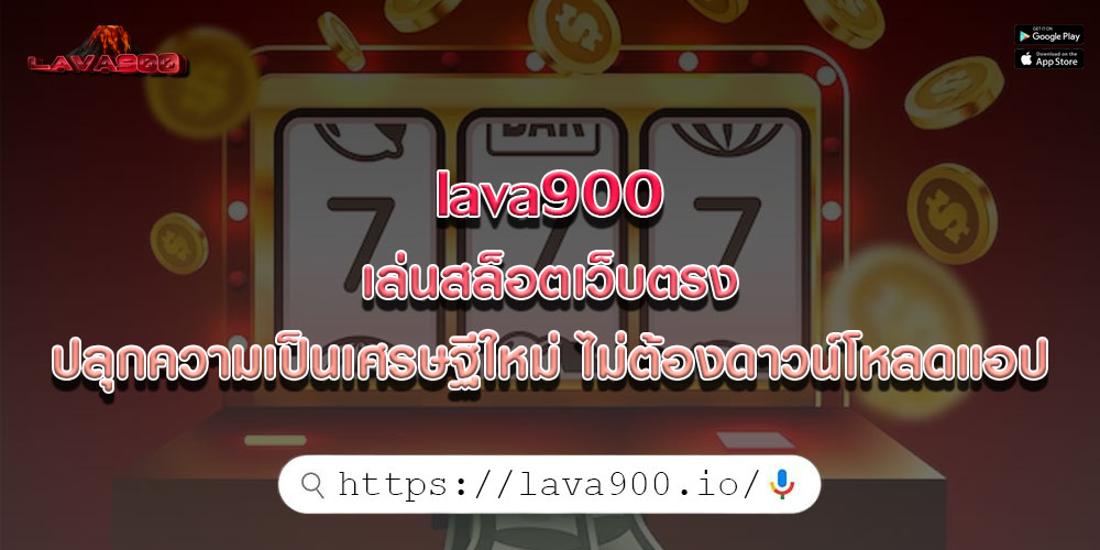 lava900 เล่นสล็อตเว็บตรง ปลุกความเป็นเศรษฐีใหม่ ไม่ต้องดาวน์โหลดแอป