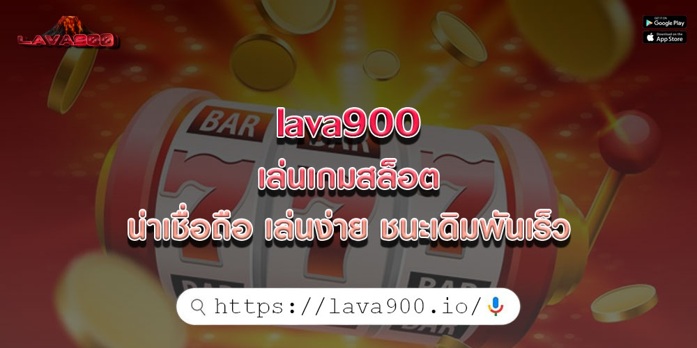 lava900 เล่นเกมสล็อต น่าเชื่อถือ เล่นง่าย ชนะเดิมพันเร็ว มีตัวเลือกมากมาย