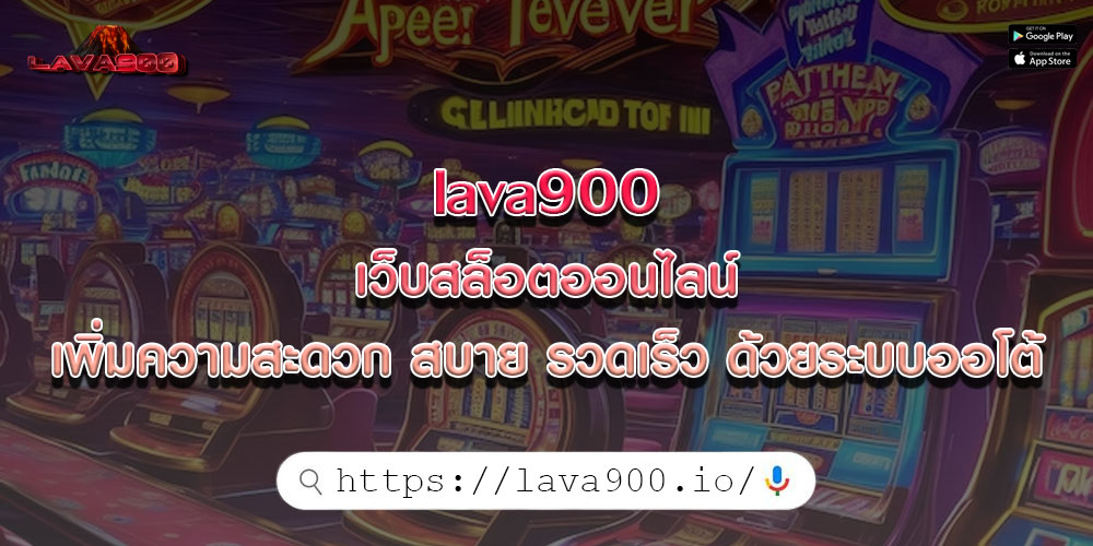 lava900 เว็บสล็อตออนไลน์ เพิ่มความสะดวก สบาย รวดเร็ว ด้วยระบบออโต้