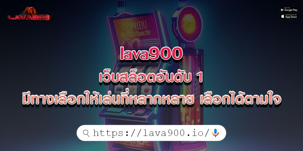 lava900 เว็บสล็อตอันดับ 1 มีทางเลือกให้เล่นที่หลากหลาย เลือกได้ตามใจ