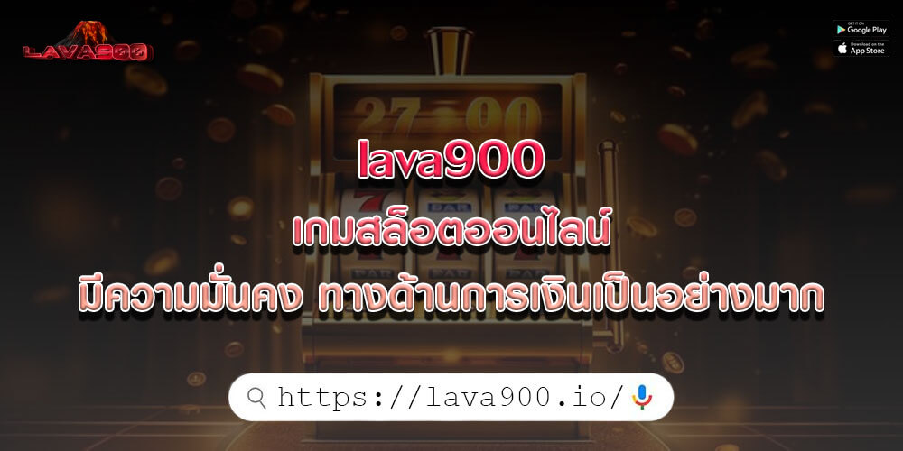 lava900 เกมสล็อตออนไลน์ มีความมั่นคง ทางด้านการเงินเป็นอย่างมาก