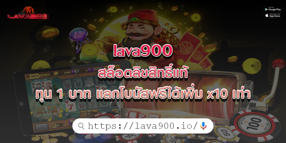 lava900สล็อตลิขสิทธิ์แท้-ทุน-1-บาท-แลกโบนัสฟรีได้เพิ่ม-x10-เท่า